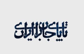 قطعه حماسی «تا پای جان برای ایران» با صدای حسن مهدی اعتباری منتشر شد