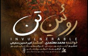 روئین تن محمد معتمدی برای روزهای جنگ تحمیلی منتشر شد