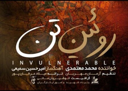 روئین تن محمد معتمدی برای روزهای جنگ تحمیلی منتشر شد