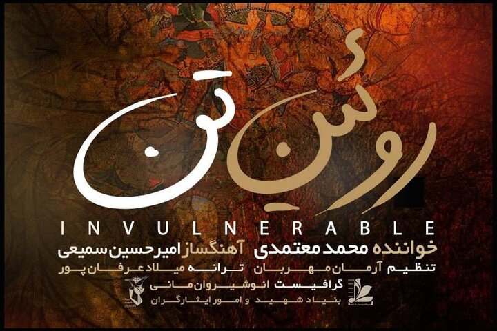 روئین تن محمد معتمدی برای روزهای جنگ تحمیلی منتشر شد