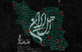 قطعه اهل ایران رضا صادقی منتشر شد