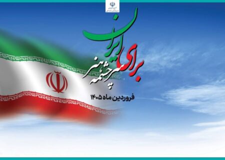 رونمایی از قطعه صبح پیروزی با صدای هاتف در رویداد برای ایران