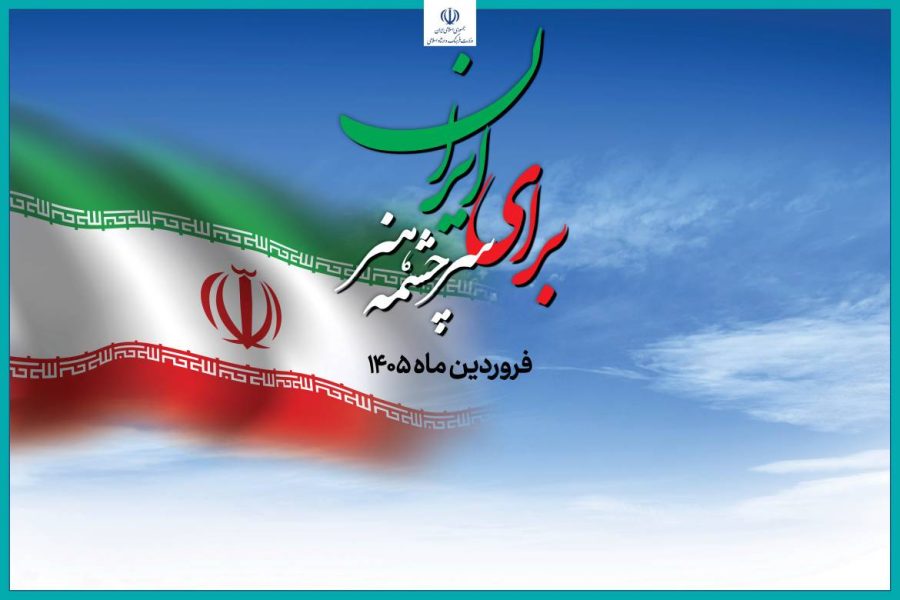 رونمایی از قطعه صبح پیروزی با صدای هاتف در رویداد برای ایران