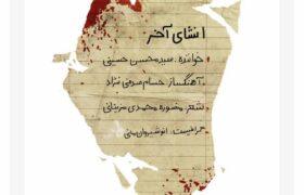 تولید قطعه موسیقی انشای آخر توسط بنیاد رودکی آغاز شد