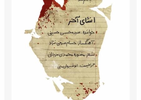 تولید قطعه موسیقی انشای آخر توسط بنیاد رودکی آغاز شد