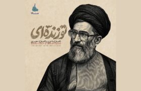 انتشار مرثیه بی‌کلام «تو زنده‌ای» به مناسبت اربعین شهادت حضرت آیت‌الله خامنه‌ای
