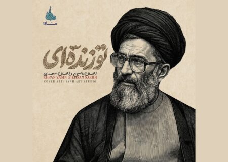 انتشار مرثیه بی‌کلام «تو زنده‌ای» به مناسبت اربعین شهادت حضرت آیت‌الله خامنه‌ای