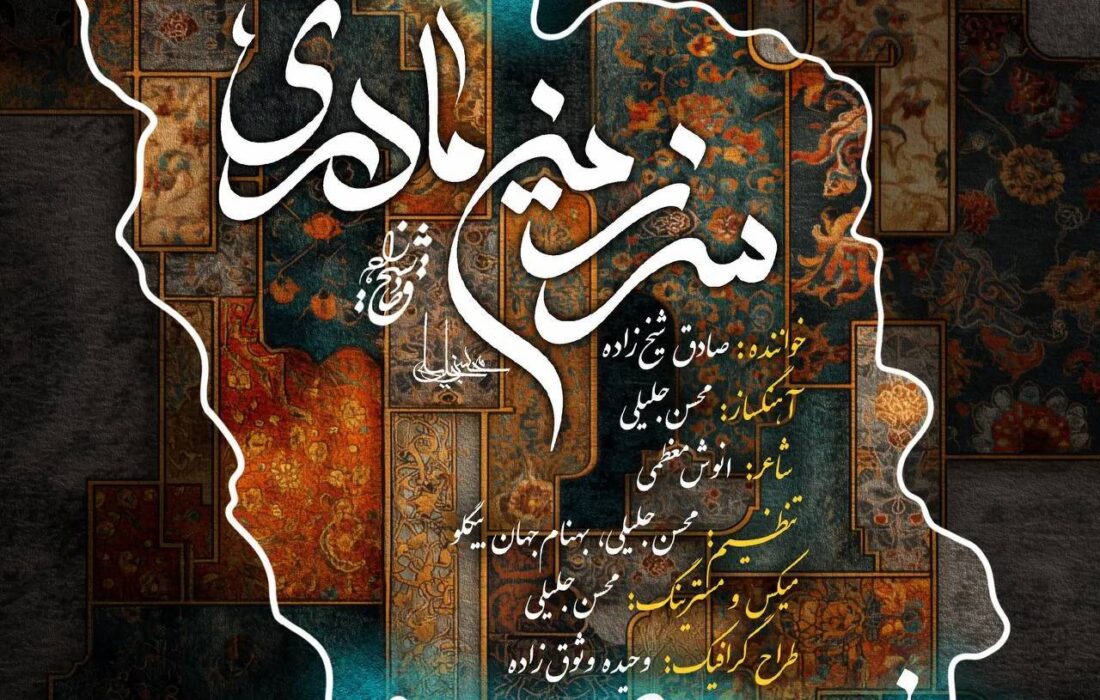 نماهنگ سرزمین مادری با حال‌وهوای حماسی منتشر شد