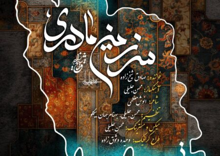 نماهنگ سرزمین مادری با حال‌وهوای حماسی منتشر شد