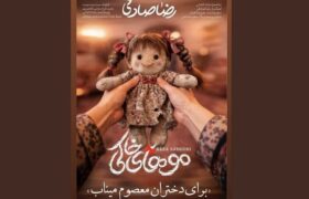 نماهنگ «موهای خاکی» رضا صادقی به یاد شهدای میناب منتشر شد