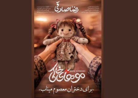 نماهنگ «موهای خاکی» رضا صادقی به یاد شهدای میناب منتشر شد