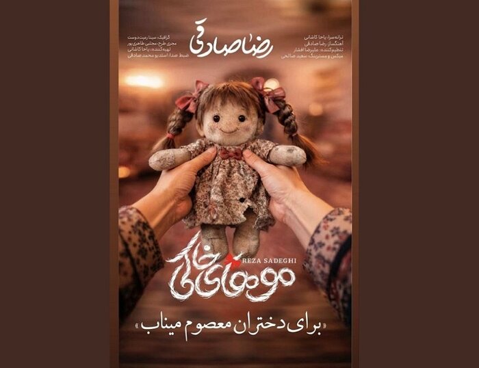 نماهنگ «موهای خاکی» رضا صادقی به یاد شهدای میناب منتشر شد