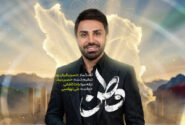 نماهنگ وطنم با صدای علی لهراسبی به صورت رسمی منتشر شد