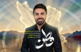 نماهنگ وطنم با صدای علی لهراسبی به صورت رسمی منتشر شد