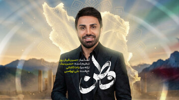 نماهنگ وطنم با صدای علی لهراسبی به صورت رسمی منتشر شد