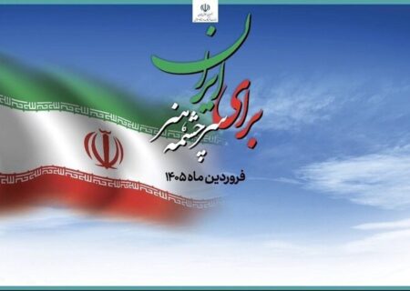 آغاز ویژه برنامه «برای ایران، سرچشمه هنر» از ۱۲ فروردین در تئاتر شهر