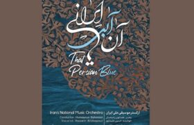کنسرت ارکستر موسیقی ملی ایران در تالار وحدت شد