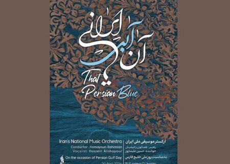 کنسرت ارکستر موسیقی ملی ایران در تالار وحدت شد