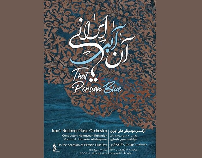 کنسرت ارکستر موسیقی ملی ایران در تالار وحدت شد