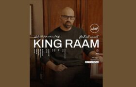 کنسرت کینگ رام در تهران برگزار می‌شود