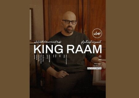 کنسرت کینگ رام در تهران برگزار می‌شود