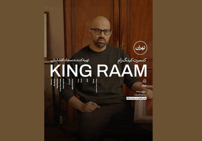 کنسرت کینگ رام در تهران برگزار می‌شود