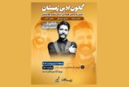 یادبود حمید هیراد در فرهنگسرای ارسباران برگزار می‌شود