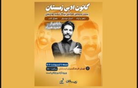 یادبود حمید هیراد در فرهنگسرای ارسباران برگزار می‌شود