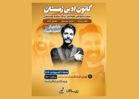 یادبود حمید هیراد در فرهنگسرای ارسباران برگزار می‌شود