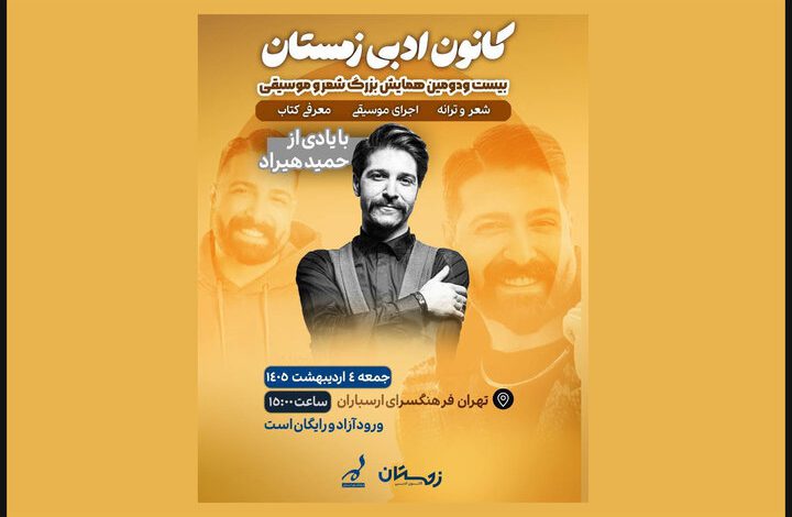 یادبود حمید هیراد در فرهنگسرای ارسباران برگزار می‌شود