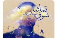 ‏رونمایی از قطعه شوق تماشا علیرضا افتخاری برای سریال مادران