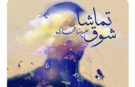 ‏رونمایی از قطعه شوق تماشا علیرضا افتخاری برای سریال مادران
