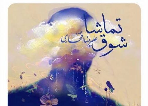 ‏رونمایی از قطعه شوق تماشا علیرضا افتخاری برای سریال مادران
