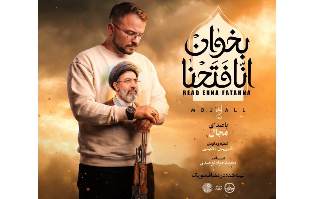 ‏آهنگ انا فتحنا بخوان با صدای مجال منتشر شد