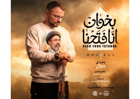 ‏آهنگ انا فتحنا بخوان با صدای مجال منتشر شد