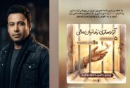 آزادی ۱۱۰ زندانی در پویش جدید محسن چاوشی