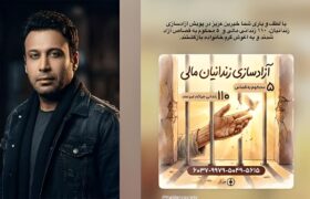 آزادی ۱۱۰ زندانی در پویش جدید محسن چاوشی