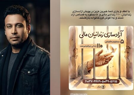 آزادی ۱۱۰ زندانی در پویش جدید محسن چاوشی