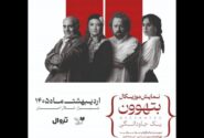 اجرای نمایش موزیکال بتهوون در تالار احسان شیراز