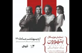 اجرای نمایش موزیکال بتهوون در تالار احسان شیراز