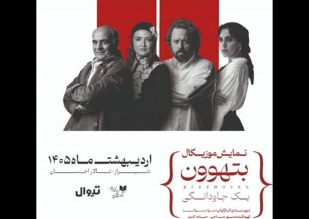اجرای نمایش موزیکال بتهوون در تالار احسان شیراز