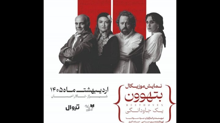 اجرای نمایش موزیکال بتهوون در تالار احسان شیراز