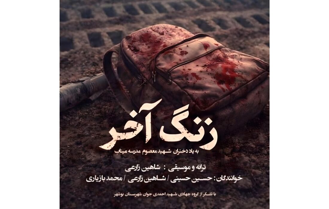انتشار قطعه «زنگ آخر»؛ مرثیه‌ای موسیقایی برای دانش‌آموزان شهید میناب