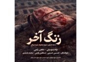 انتشار قطعه «زنگ آخر»؛ مرثیه‌ای موسیقایی برای دانش‌آموزان شهید میناب