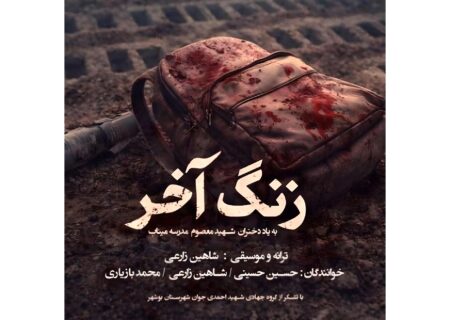 انتشار قطعه «زنگ آخر»؛ مرثیه‌ای موسیقایی برای دانش‌آموزان شهید میناب