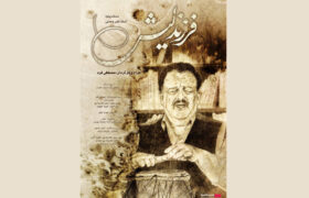 اکران آنلاین مستند فرزند لیش؛ روایتی از ناصر وحدتی منتشر شد