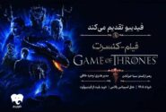 فیلم-کنسرت بازی تاج و تخت در تهران برگزار می‌شود