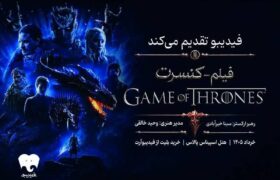 فیلم-کنسرت بازی تاج و تخت در تهران برگزار میشود