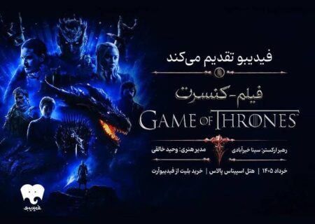فیلم-کنسرت بازی تاج و تخت در تهران برگزار می‌شود