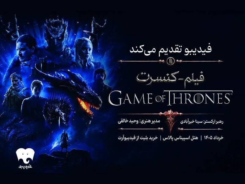فیلم-کنسرت بازی تاج و تخت در تهران برگزار می‌شود
